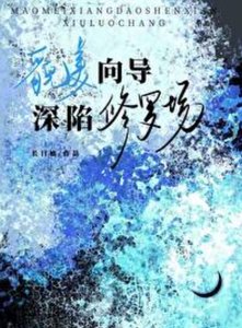 《貌美嚮導深陷修羅場》