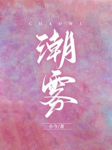《潮霧》