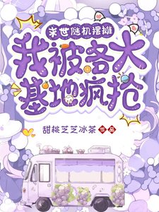 《末世随机摆摊,我被各大基地疯抢/末世美食摆摊,各大基地疯抢我》