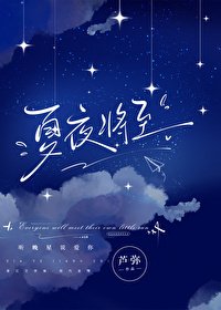 《夏夜将至》