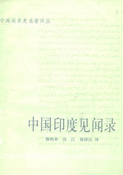 《中国印度见闻录(出版书)》