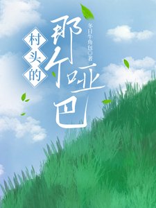 《村頭的那個啞巴》