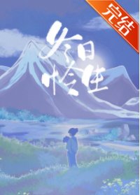 《冬日怜生》
