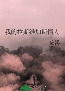 《我的拉斯维加斯情人》