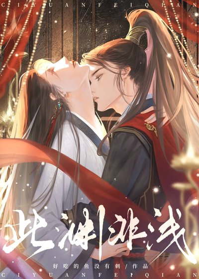 《此渊非浅》