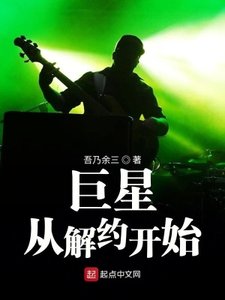 《巨星從解約開始》