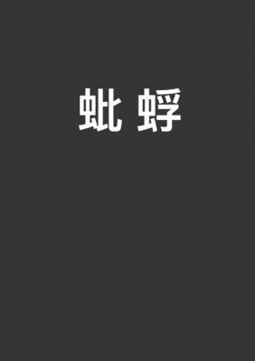 《蚍蜉》