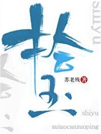 《拾玉》