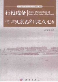 《行役戍備:河西漢塞吏卒的戍屯生活(出版書)》