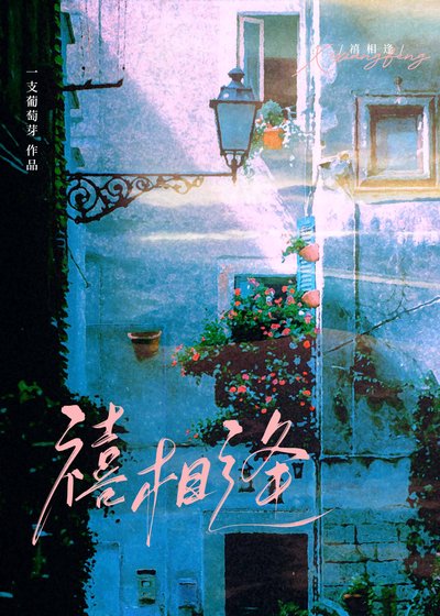 《禧相逢》