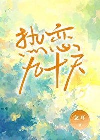 《热恋九十天》