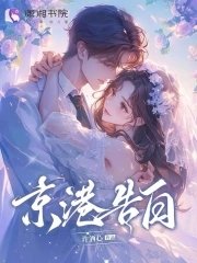 《京港告白》
