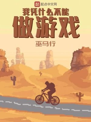 《我憑什麼不能做遊戲》