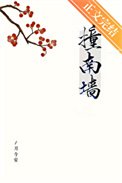 《撞南墙》