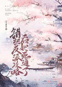 《错把反派攻略后,他黑化了》