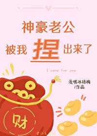 《神豪老公被我捏出來了》