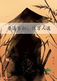 《普通寡妇,但万人迷》