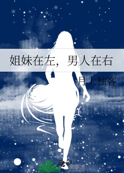 《姐妹在左,男人在右》