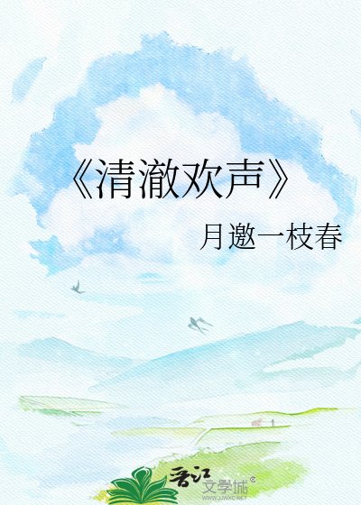 《清澈欢声》
