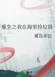 《重生之我在海里撿垃圾》