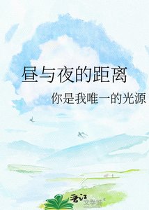 《昼与夜的距离》