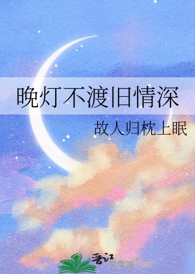 《晚灯不渡旧情深》
