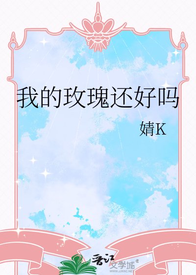 《我的玫瑰还好吗》