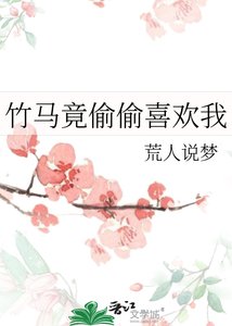 《竹马竟偷偷喜欢我》