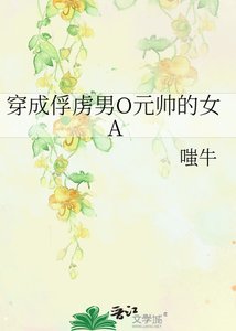 《穿成俘虜男O元帥的女A》