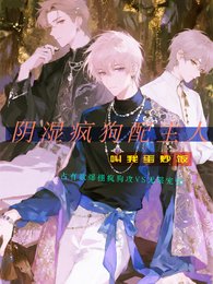 《阴湿疯狗配主人》