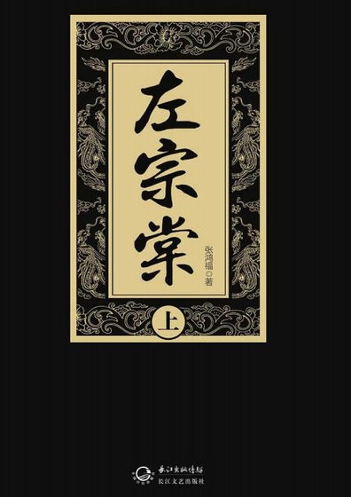 《左宗棠(出版书)》