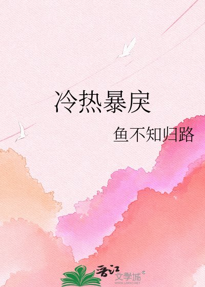 《冷熱暴戾》