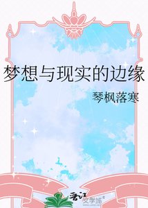 《梦想与现实的边缘》