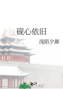 《砚心依旧》