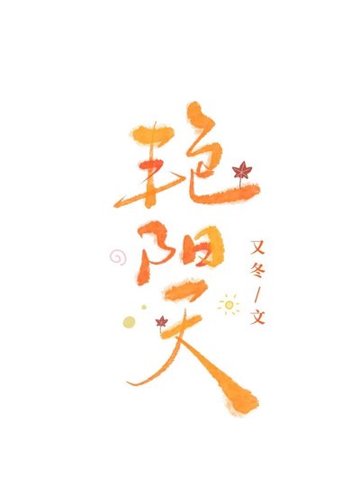《艳阳天》