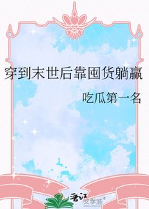 《穿到末世后靠囤货躺赢》