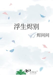 《浮生烬别》