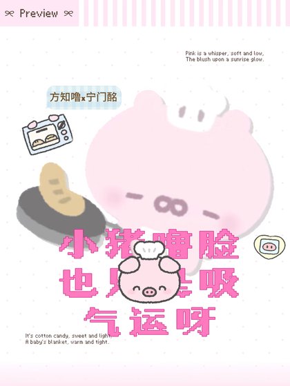 《小猪噜脸也只是吸气运呀》