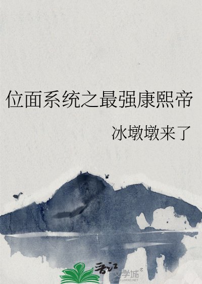 《位面系统之最强康熙帝》