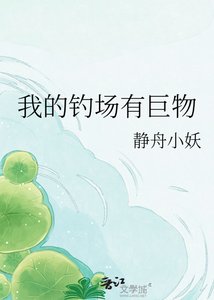 《我的钓场有巨物》