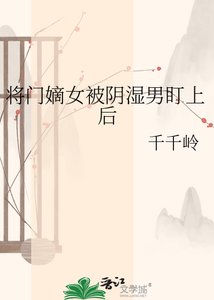 《将门嫡女被阴湿男盯上后》