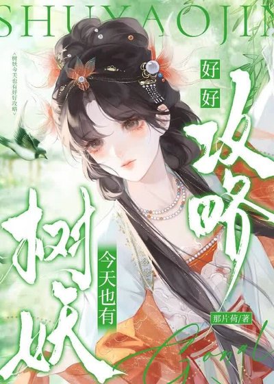 《树妖今天也有好好攻略》