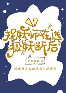 《捉妖師在逃,狐妖斷後》
