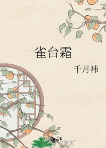 《雀台霜》