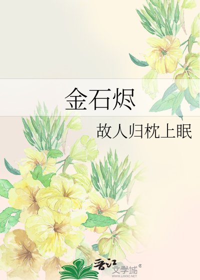 《金石烬》