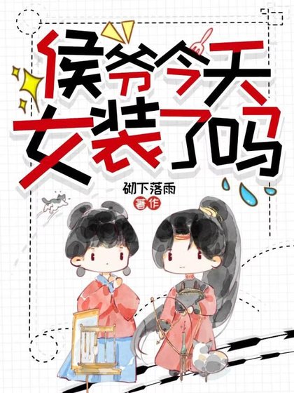 《侯爺今天女裝了嗎?》
