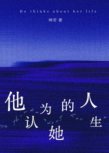 《他認為她的人生》