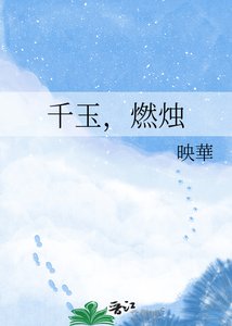 《千玉,燃烛》