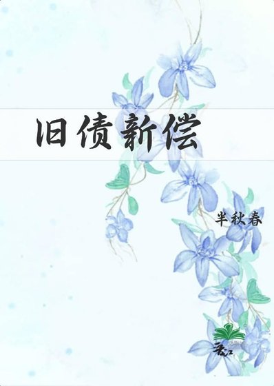 《舊債新償》
