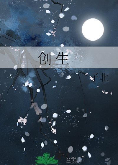 《创 生》